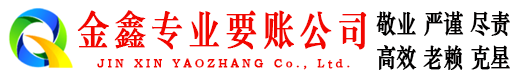 黄陂金鑫要债公司